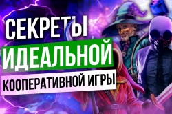 Секреты идеальной кооперативной игры