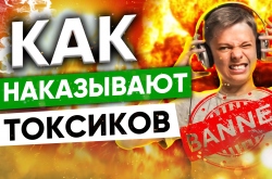 Лучшие и худшие системы наказания токсичных игроков