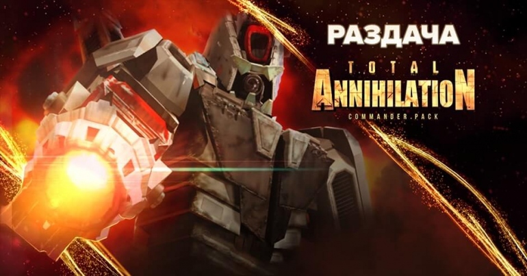 � GOG ������� Total Annihilation: Commander Pack