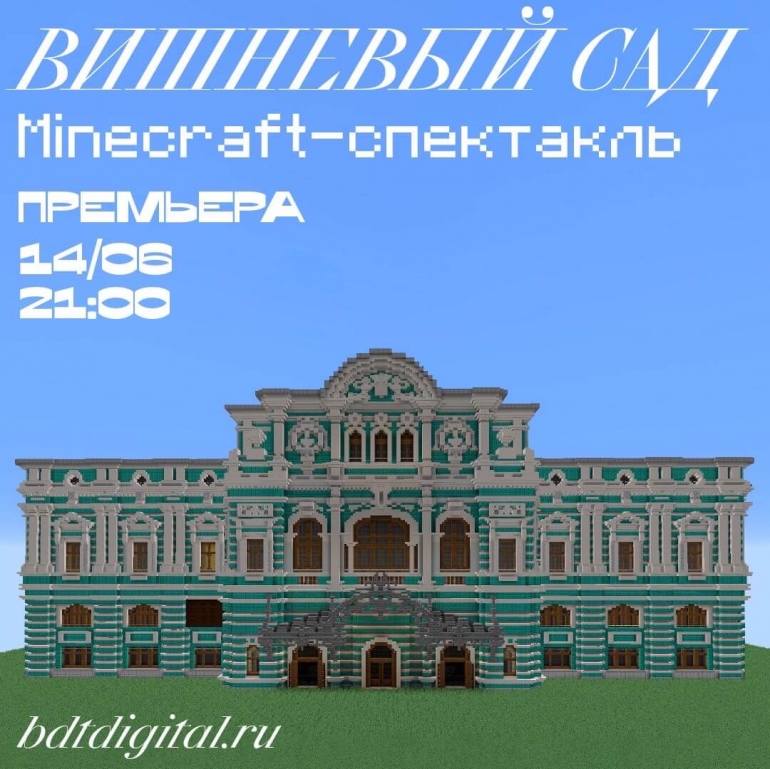 Большой драматический театр покажет «Вишневый сад» в Minecraft-версии театра Большой драматический театр покажет «Вишневый сад» в Minecraft-версии театра