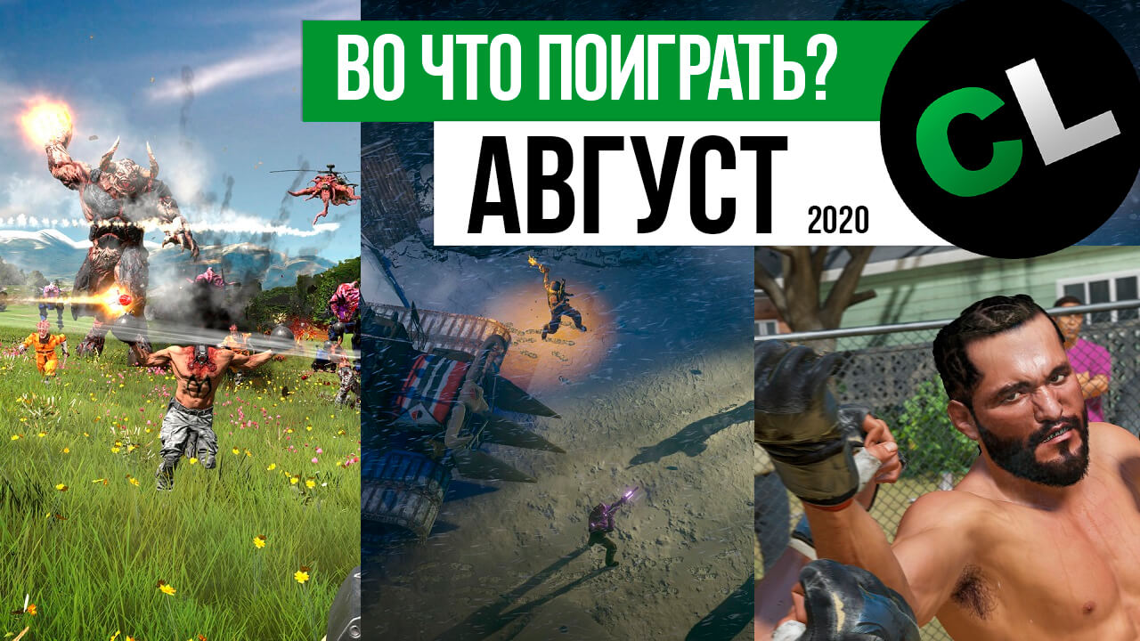Во что поиграть в августе 2020? Календарь кооперативных и мультиплеерных релизов Во что поиграть в августе 2020? Календарь кооперативных и мультиплеерных релизов