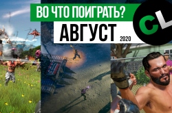 Во что поиграть в августе 2020? Календарь кооперативных и мультиплеерных релизов