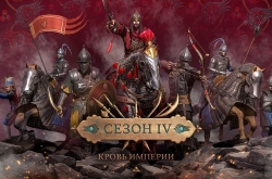 В средневековом MMO-экшене Conqueror’s Blade стартовал четвертый сезон «Кровь Империи»