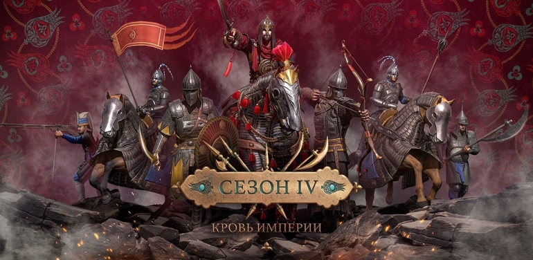 В средневековом MMO-экшене Conqueror’s Blade стартовал четвертый сезон «Кровь Империи» В средневековом MMO-экшене Conqueror’s Blade стартовал четвертый сезон «Кровь Империи»