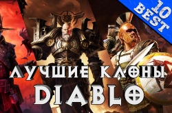 ТОП 10: Лучшие аналоги Diablo, ролевые Hack and Slash
