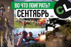 Во что поиграть с другом в сентябре 2020? Календарь релизов