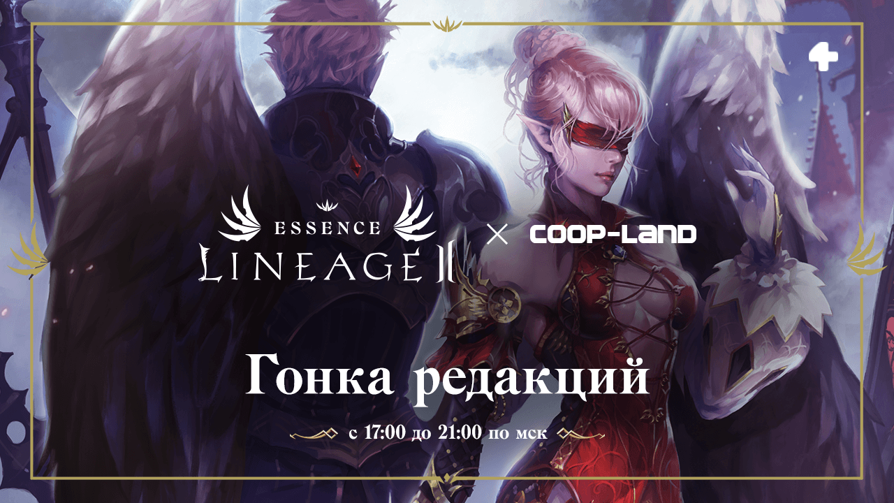 Гонка редакций: стрим Lineage 2 Essence Ginger + Раздача ключей Гонка редакций: стрим Lineage 2 Essence Ginger + Раздача ключей