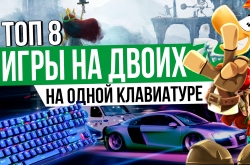 ТОП 8 | Игры для двоих на одной клавиатуре