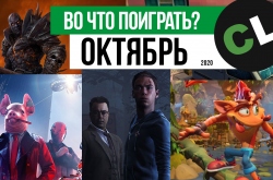 Во что поиграть с другом в октябре 2020? Календарь релизов