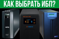Защищаемся от перебоев электросети. Как выбрать подходящий ИБП?