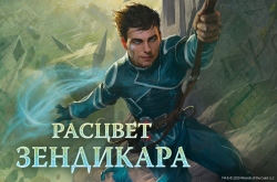 Вышел новый выпуск настольной стратегии по мотивам Magic: The Gathering
