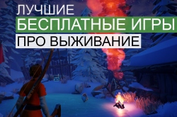 ТОП 10: Лучшие БЕСПЛАТНЫЕ игры про выживание