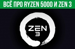 Всё что нам известно про Ryzen 5000 и Zen 3