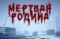 Мёртвая Родина: Зомби Кооп (Dead Motherland: Zombie Co-op)