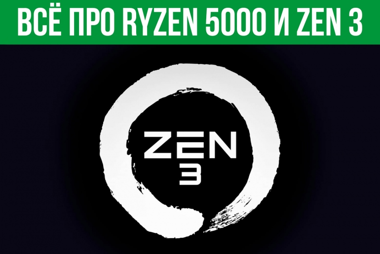 Всё что нам известно про Ryzen 5000 и Zen 3 Всё что нам известно про Ryzen 5000 и Zen 3