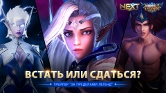 ����� ���������� MOBA � ���� Mobile Legends: Bang Bang ��������� �������� ���������� ���������� NEXT