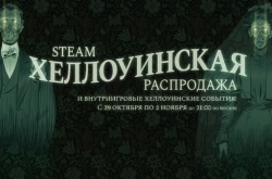 Valve открыла хэллоуинскую распродажу в Steam