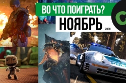 Во что поиграть с другом в ноябре 2020? Календарь релизов