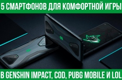 5 смартфонов для комфортной игры в Genshin Impact, CoD, PUBG Mobile и LoL