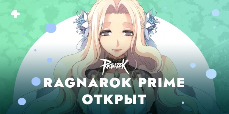Ragnarok Online Prime � ����� ������ �� ������� ��������