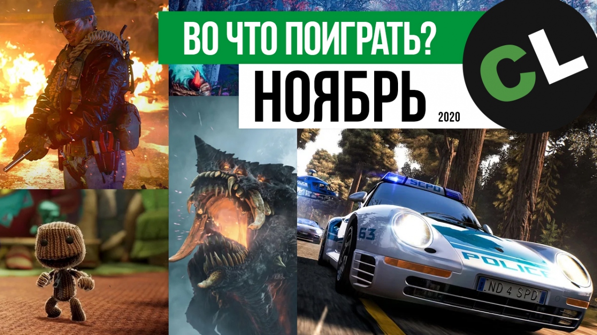 Во что поиграть с другом в ноябре 2020? Календарь релизов Во что поиграть с другом в ноябре 2020? Календарь релизов