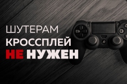 Нужен ли кроссплей сетевым шутерам (Apex Legends, Black Ops – Cold War и другим)?