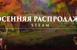 Началась осенняя распродажа Steam: выбираем лучшие игры и ищем приличные скидки