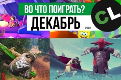 Во что поиграть с другом в декабре 2020? Календарь релизов