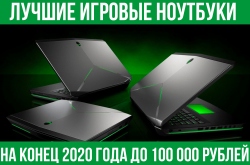 Лучшие игровые ноутбуки до 100к рублей на конец 2020 года