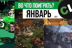 Во что поиграть с другом в январе 2021? Календарь релизов