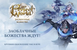 В MMORPG Perfect World добавили возможность превращаться в могущественных богов