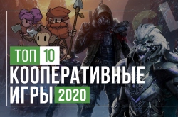ТОП 10 кооперативных игр 2020 года