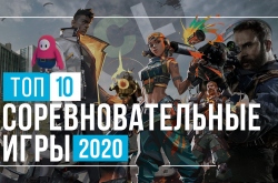 ТОП 10 мультиплеерных игр 2020 года