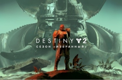 В Destiny 2 готовятся к открытию сезона «Избранный»