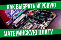 Как правильно выбрать материнскую плату для игр