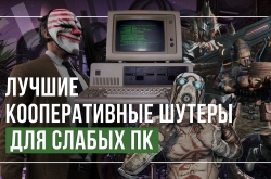 10 лучших кооперативных шутеров для слабых ПК