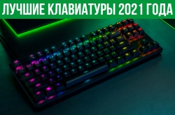 Лучшие игровые клавиатуры на начало 2021 года