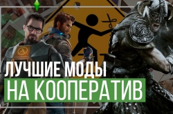 Лучшие кооперативные моды для игр
