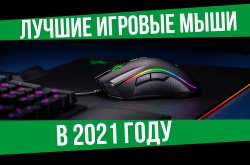 Лучшие геймерские мыши в 2021 году