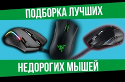 Лучшие недорогие мыши в 2021 году