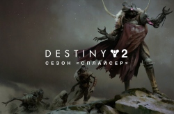 Destiny 2 открыла новый сезон «Сплайсер»