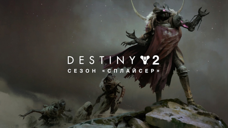 Destiny 2 ������� ����� ����� ���������