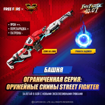 � ����������� ����� Free Fire �������� ������������ � ��������� Street Fighter V