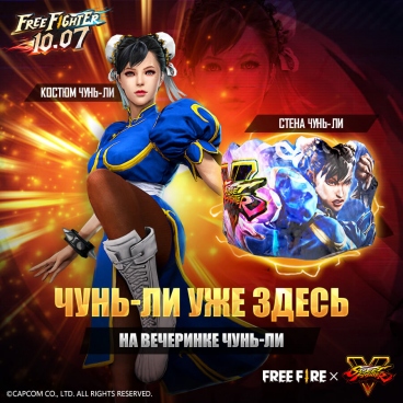 � ����������� ����� Free Fire �������� ������������ � ��������� Street Fighter V