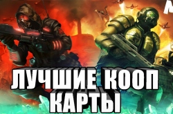 ТОП 10: Лучшие кооп карты для C&C 3: Tiberium Wars и Kane's Wrath