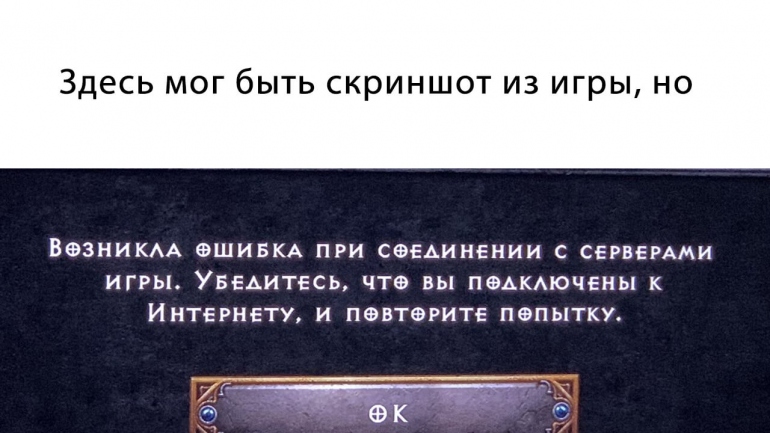 «Проснись, Дьябло, мы все уронили»  – катастрофический запуск Diablo 2 Resurrected привел к удалению данных у пользователей «Проснись, Дьябло, мы все уронили»  – катастрофический запуск Diablo 2 Resurrected привел к удалению данных у пользователей