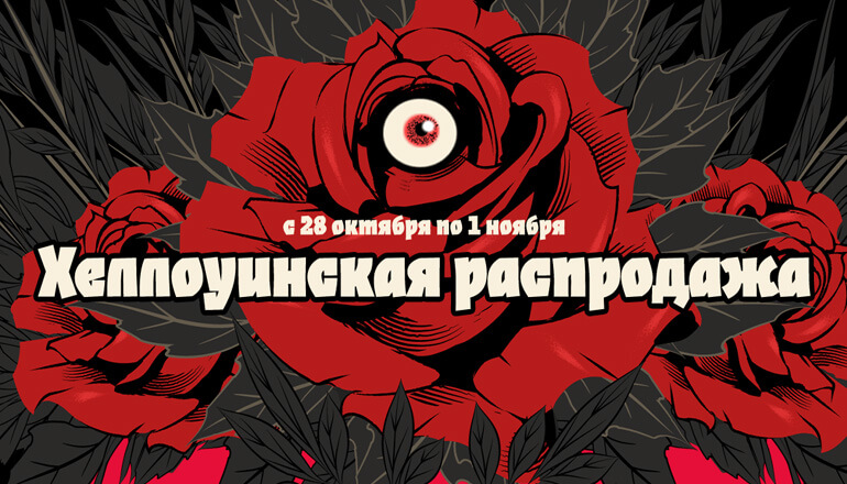 Стартовала хеллоуинская распродажа в Steam Стартовала хеллоуинская распродажа в Steam