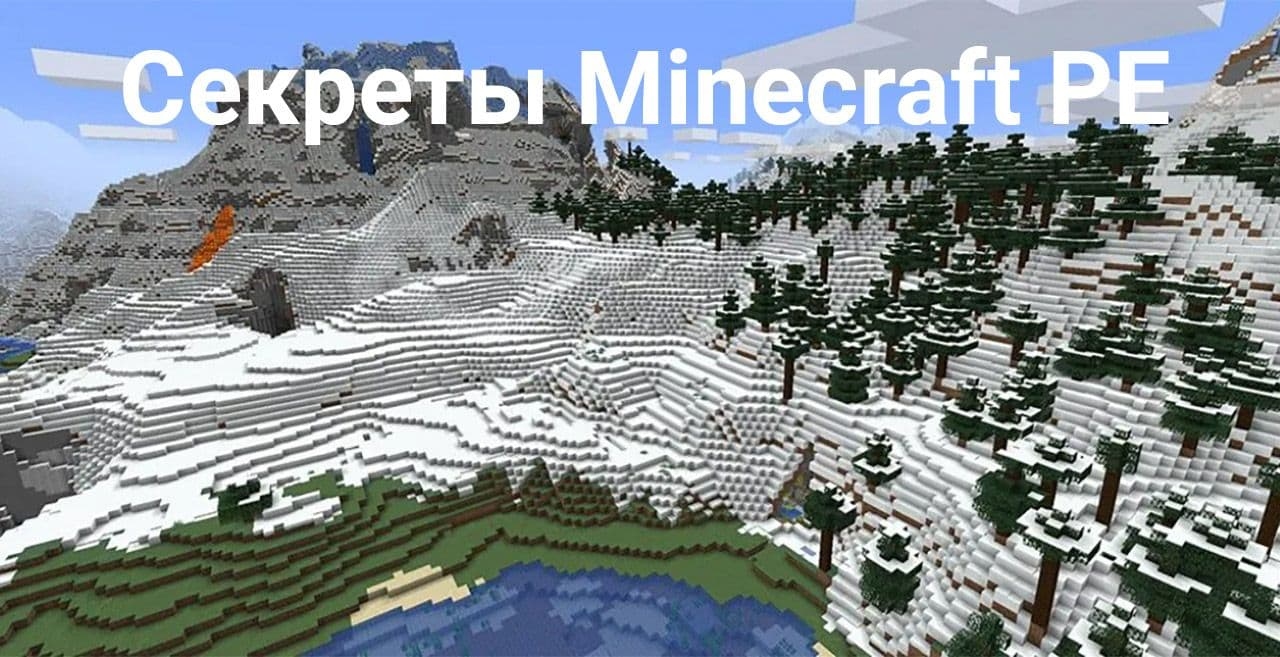 Секреты Minecraft PE Секреты Minecraft PE
