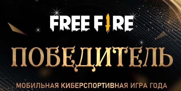 Королевская битва Free Fire получила звание лучшей мобильной киберспортивной игры 2021 Королевская битва Free Fire получила звание лучшей мобильной киберспортивной игры 2021