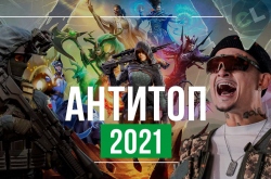Антитоп 2021 года – худший год в новейшей истории видеоигр